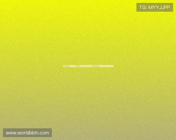 bbin体育足球app下载带你全景了解2026世界杯赛程与球队动态
